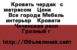 Кровать чердак  с матрасом › Цена ­ 8 000 - Все города Мебель, интерьер » Кровати   . Чеченская респ.,Грозный г.